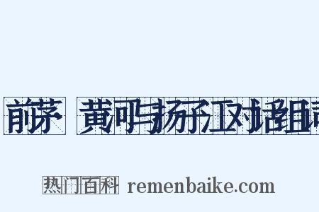 前茅·黄河与扬子江对话组词是什么意思的图片